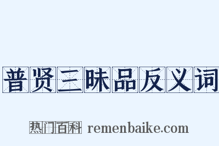 普贤三昧品反义词是什么意思的图片